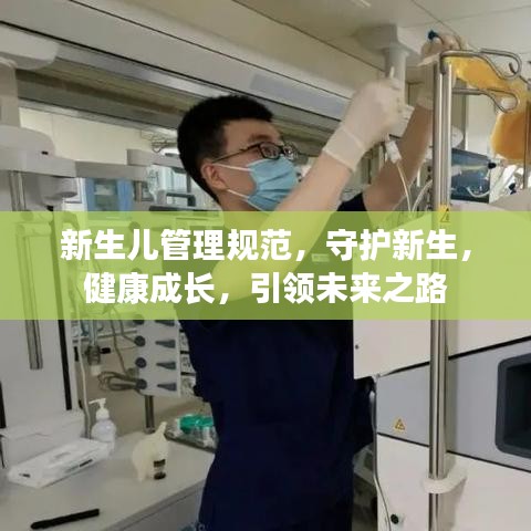 新生兒管理規(guī)范，守護新生，健康成長，引領(lǐng)未來之路