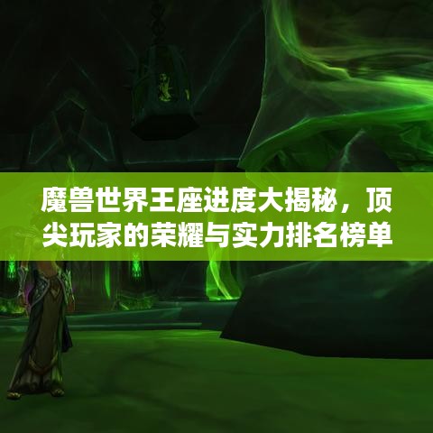 魔獸世界王座進(jìn)度大揭秘，頂尖玩家的榮耀與實(shí)力排名榜單！