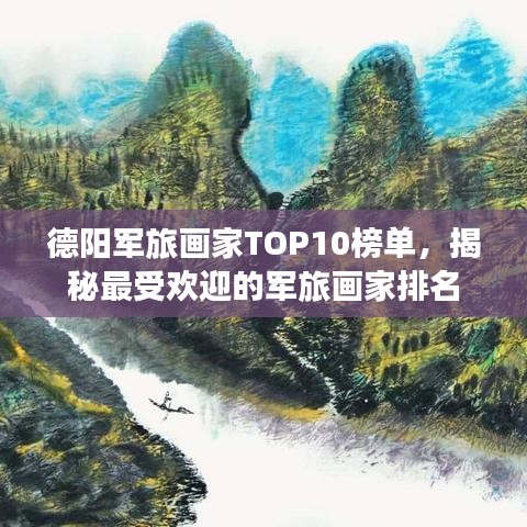 德陽軍旅畫家TOP10榜單，揭秘最受歡迎的軍旅畫家排名