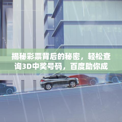 揭秘彩票背后的秘密，輕松查詢3D中獎號碼，百度助你成為幸運兒！