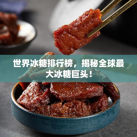 世界冰糖排行榜，揭秘全球最大冰糖巨頭！