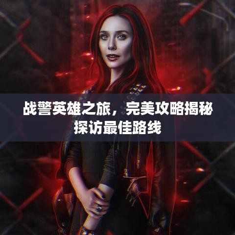 戰(zhàn)警英雄之旅，完美攻略揭秘探訪(fǎng)最佳路線(xiàn)