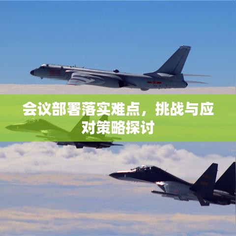 會議部署落實難點，挑戰(zhàn)與應(yīng)對策略探討