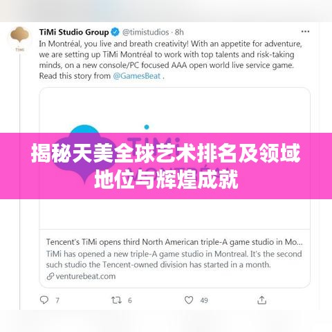 揭秘天美全球藝術(shù)排名及領(lǐng)域地位與輝煌成就