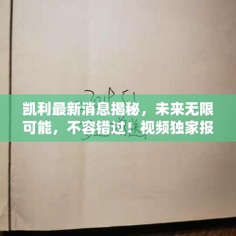 凱利最新消息揭秘，未來無限可能，不容錯過！視頻獨家報道
