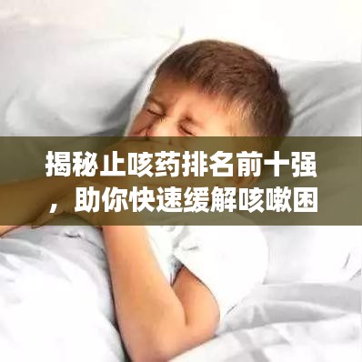 揭秘止咳藥排名前十強(qiáng)，助你快速緩解咳嗽困擾！
