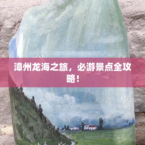 漳州龍海之旅，必游景點全攻略！