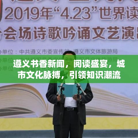 遵義書香新聞，閱讀盛宴，城市文化脈搏，引領(lǐng)知識潮流