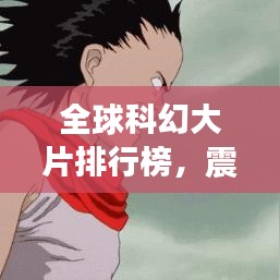 全球科幻大片排行榜，震撼心靈的TOP經(jīng)典之作！