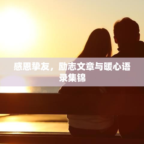 感恩摯友，勵志文章與暖心語錄集錦