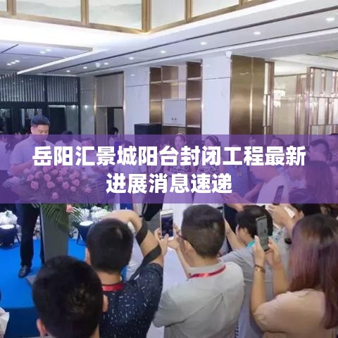 岳陽(yáng)匯景城陽(yáng)臺(tái)封閉工程最新進(jìn)展消息速遞