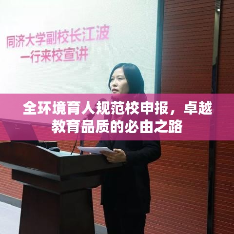 全環(huán)境育人規(guī)范校申報(bào)，卓越教育品質(zhì)的必由之路
