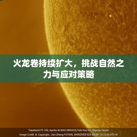 火龍卷持續(xù)擴(kuò)大，挑戰(zhàn)自然之力與應(yīng)對(duì)策略