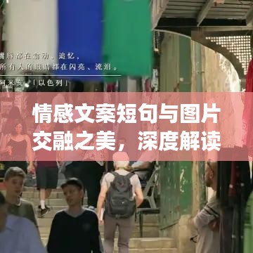 情感文案短句與圖片交融之美，深度解讀情感與視覺的碰撞