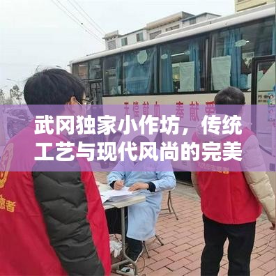 武岡獨(dú)家小作坊，傳統(tǒng)工藝與現(xiàn)代風(fēng)尚的完美融合