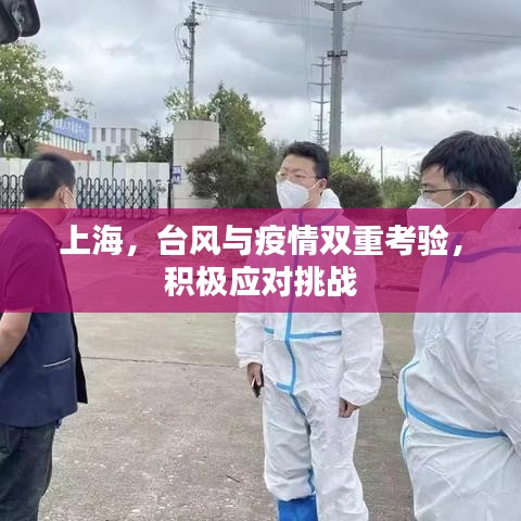 上海，臺風(fēng)與疫情雙重考驗，積極應(yīng)對挑戰(zhàn)