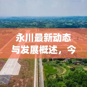 永川最新動態(tài)與發(fā)展概述，今日頭條新聞直擊永川新面貌