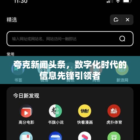 夸克新聞頭條，數(shù)字化時代的信息先鋒引領(lǐng)者