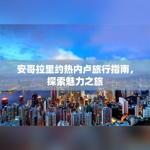 安哥拉里約熱內(nèi)盧旅行指南，探索魅力之旅