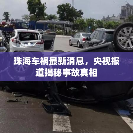 珠海車禍最新消息，央視報道揭秘事故真相
