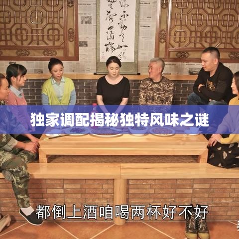 獨家調(diào)配揭秘獨特風味之謎