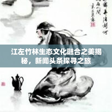 江左竹林生態(tài)文化融合之美揭秘，新聞?lì)^條探尋之旅
