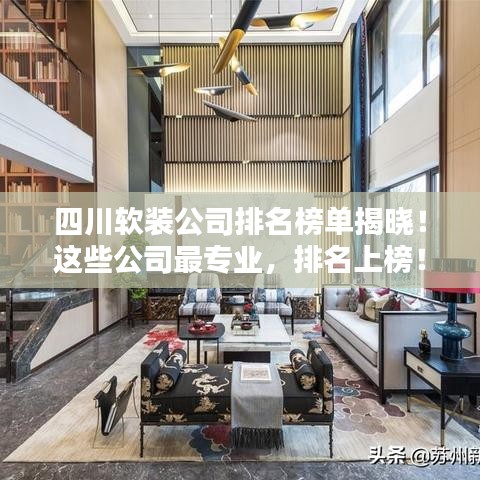 四川軟裝公司排名榜單揭曉！這些公司最專業(yè)，排名上榜！