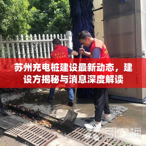 蘇州充電樁建設(shè)最新動態(tài)，建設(shè)方揭秘與消息深度解讀