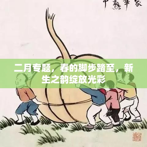二月專題，春的腳步踏至，新生之韻綻放光彩