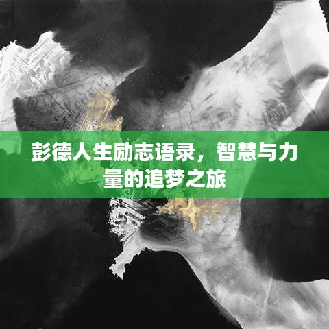 彭德人生勵(lì)志語錄，智慧與力量的追夢(mèng)之旅