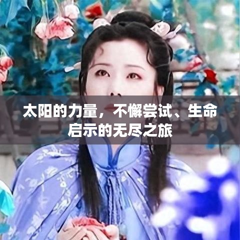 太陽的力量，不懈嘗試、生命啟示的無盡之旅