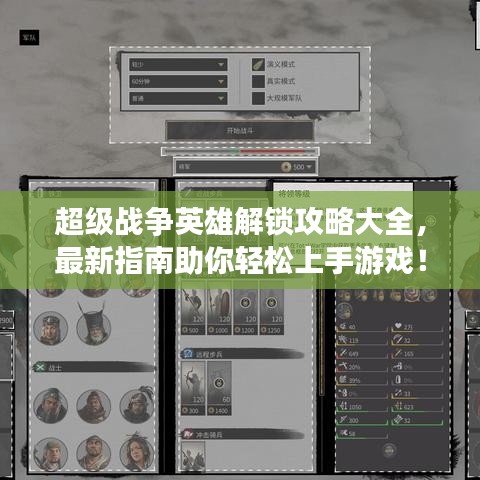 超級戰(zhàn)爭英雄解鎖攻略大全，最新指南助你輕松上手游戲！