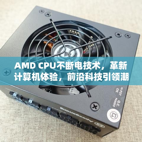 AMD CPU不斷電技術(shù)，革新計算機體驗，前沿科技引領(lǐng)潮流