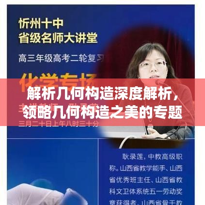 解析幾何構(gòu)造深度解析，領(lǐng)略幾何構(gòu)造之美的專題講座