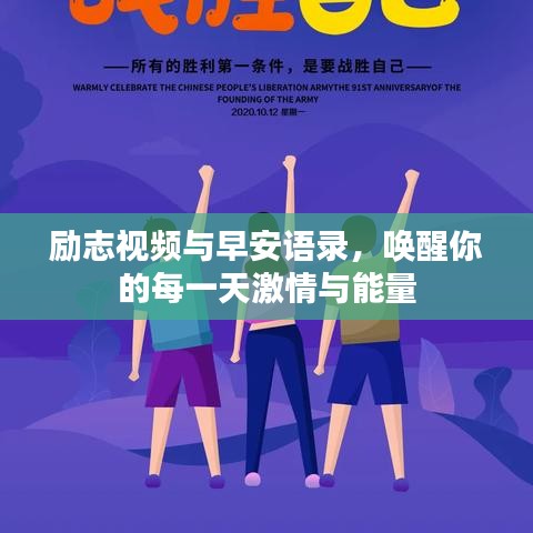 勵志視頻與早安語錄，喚醒你的每一天激情與能量