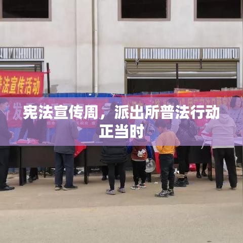 憲法宣傳周，派出所普法行動(dòng)正當(dāng)時(shí)