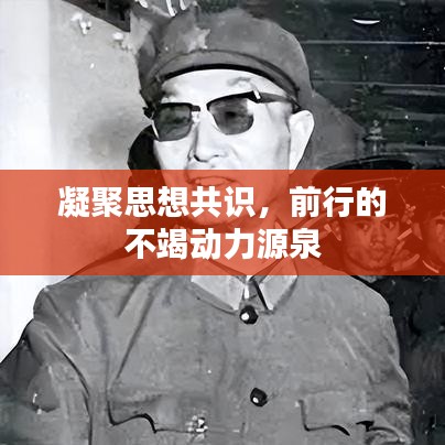 凝聚思想共識，前行的不竭動力源泉