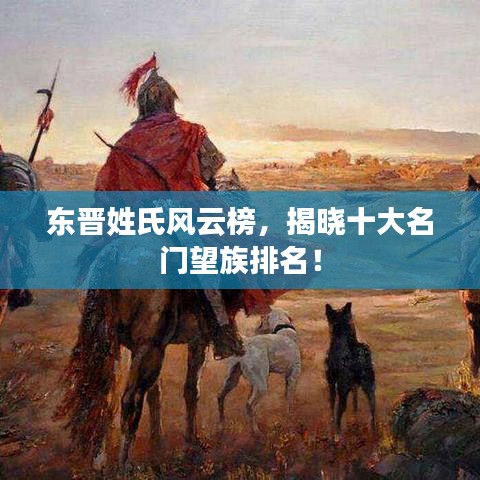 東晉姓氏風(fēng)云榜，揭曉十大名門望族排名！