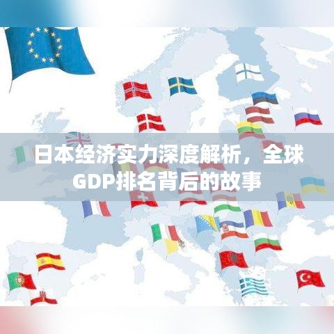 日本經(jīng)濟(jì)實(shí)力深度解析，全球GDP排名背后的故事