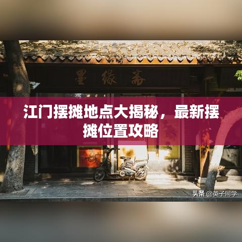 江門擺攤地點(diǎn)大揭秘，最新擺攤位置攻略