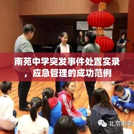 南苑中學(xué)突發(fā)事件處置實(shí)錄，應(yīng)急管理的成功范例