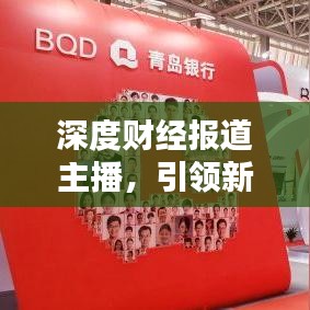 深度財(cái)經(jīng)報(bào)道主播，引領(lǐng)新時(shí)代的財(cái)經(jīng)資訊傳播領(lǐng)航者
