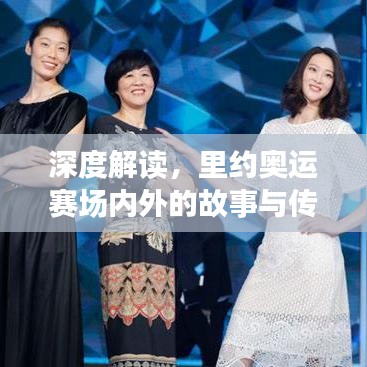 深度解讀，里約奧運(yùn)賽場(chǎng)內(nèi)外的故事與傳奇