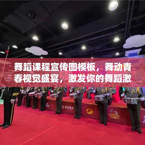 舞蹈課程宣傳圖模板，舞動青春視覺盛宴，激發(fā)你的舞蹈激情！