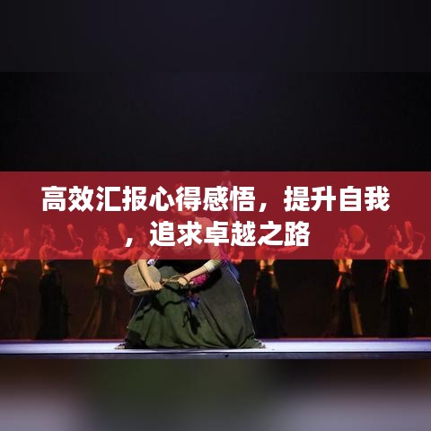 高效匯報(bào)心得感悟，提升自我，追求卓越之路