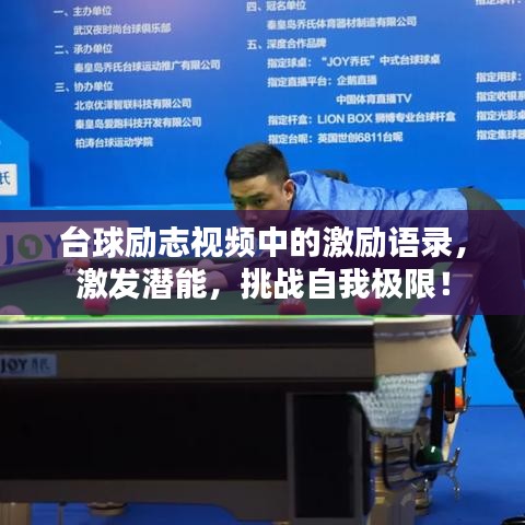 臺(tái)球勵(lì)志視頻中的激勵(lì)語(yǔ)錄，激發(fā)潛能，挑戰(zhàn)自我極限！