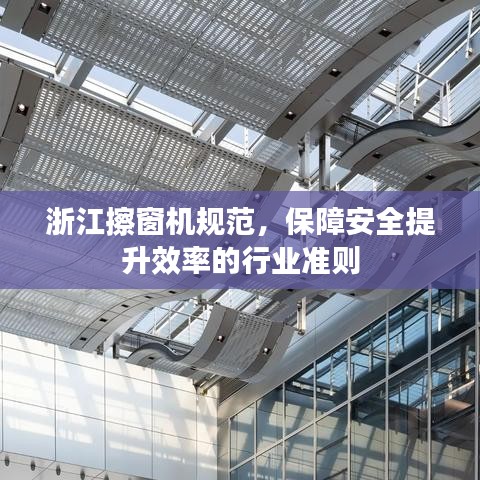 浙江擦窗機規(guī)范，保障安全提升效率的行業(yè)準則