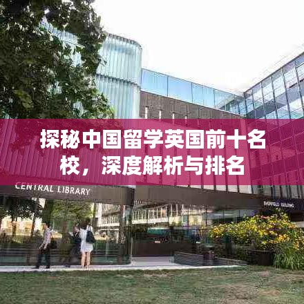 探秘中國(guó)留學(xué)英國(guó)前十名校，深度解析與排名