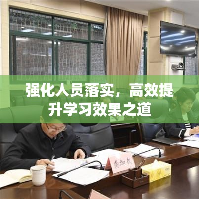 強化人員落實，高效提升學(xué)習(xí)效果之道