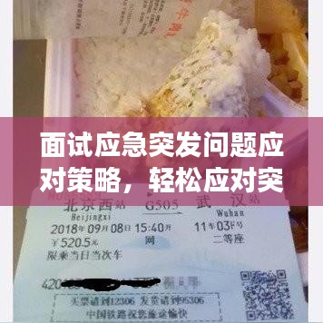 面試應(yīng)急突發(fā)問題應(yīng)對(duì)策略，輕松應(yīng)對(duì)突發(fā)狀況，提升面試成功率
